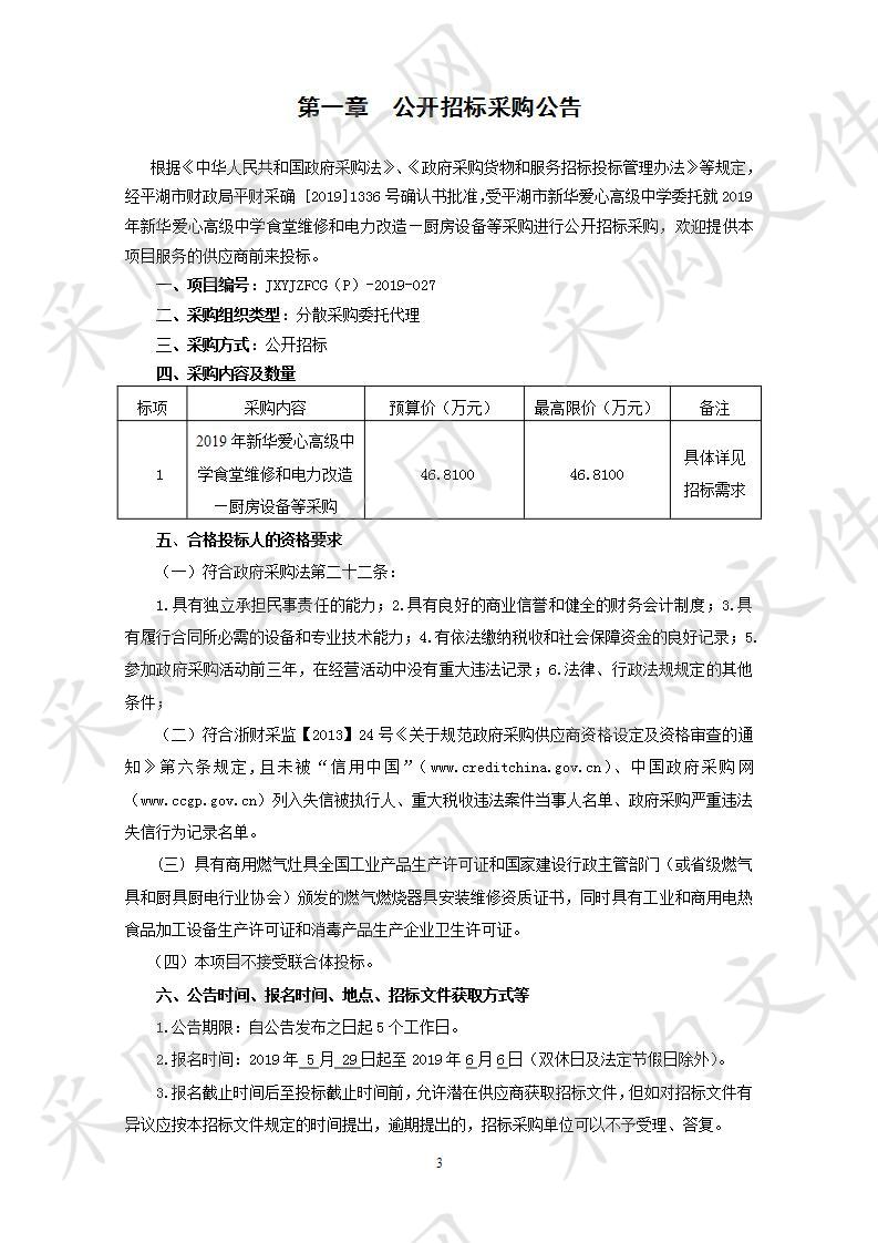 2019年新华爱心高级中学食堂维修和电力改造—厨房设备等采购