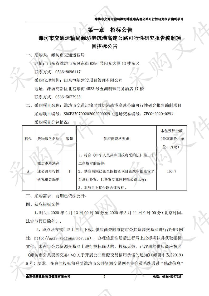 潍坊市交通运输局潍坊港疏港高速公路可行性研究报告编制项目