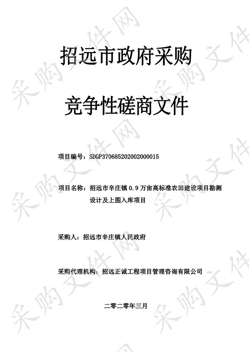 招远市辛庄镇0.9万亩高标准农田建设项目勘测设计及上图入库项目