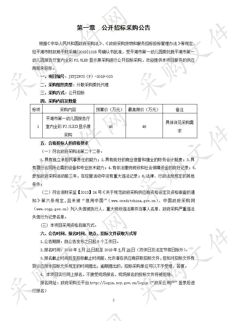 平湖市第一幼儿园报告厅室内全彩P2.5LED显示屏采购