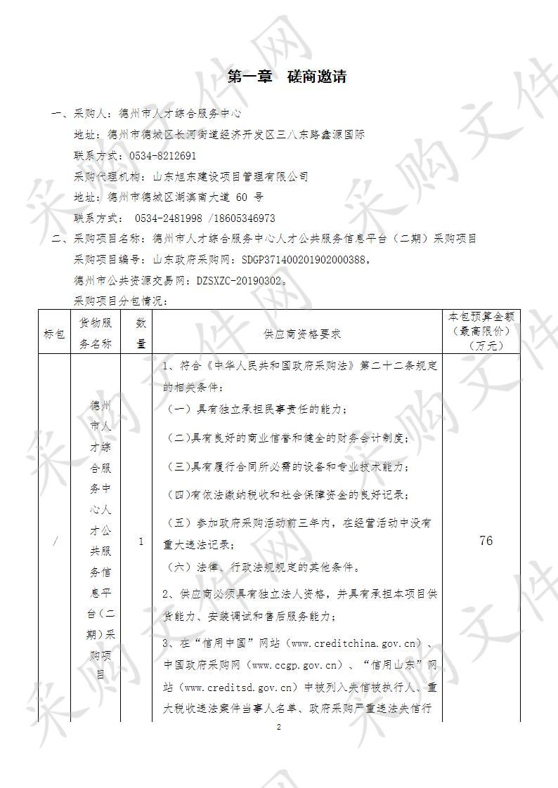 德州市人才综合服务中心人才公共服务信息平台（二期）采购项目