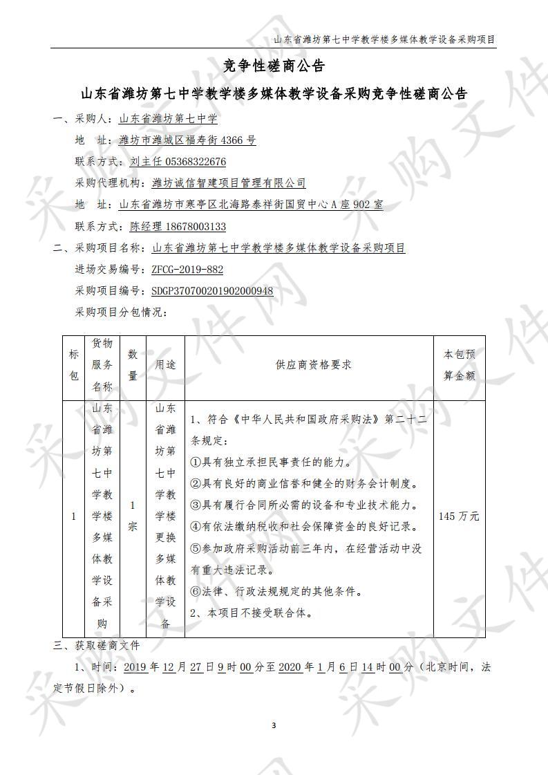 山东省潍坊第七中学教学楼多媒体教学设备采购项目