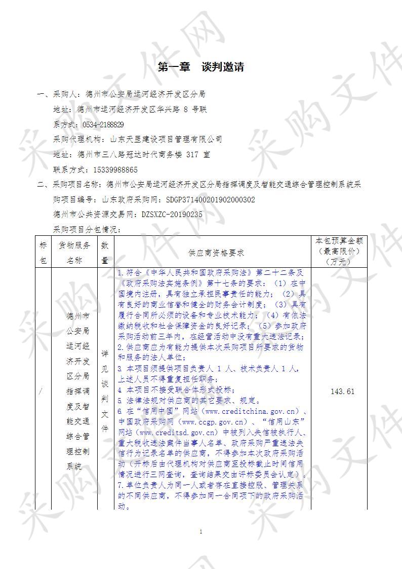 德州市公安局运河经济开发区分局指挥调度及智能交通综合管理控制系统