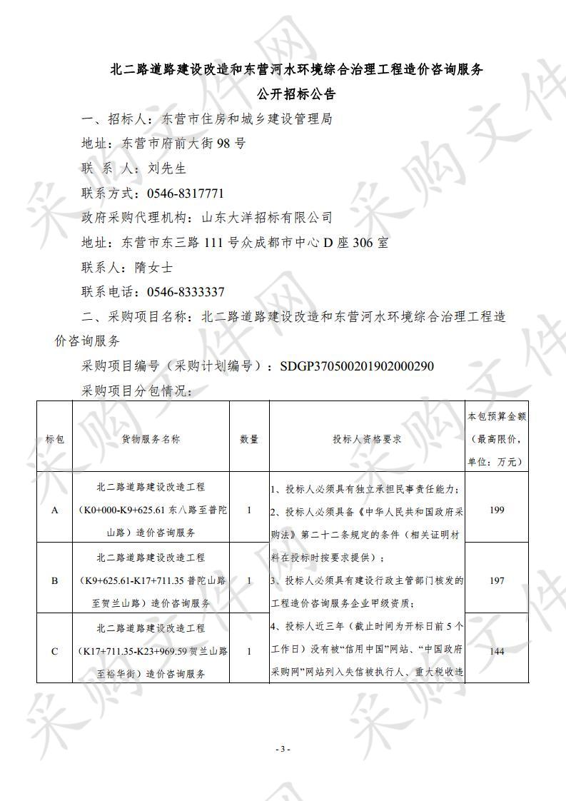 北二路道路建设改造和东营河水环境综合治理工程造价咨询服务