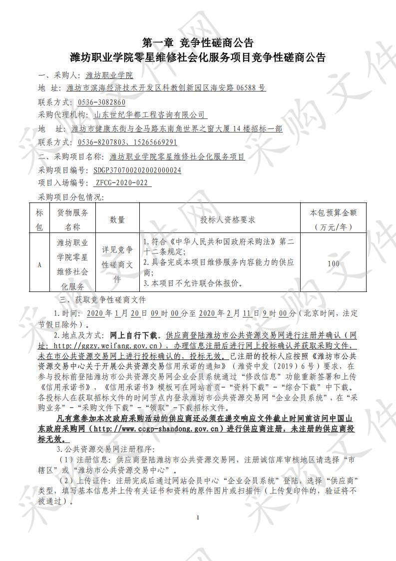 潍坊职业学院零星维修社会化服务项目