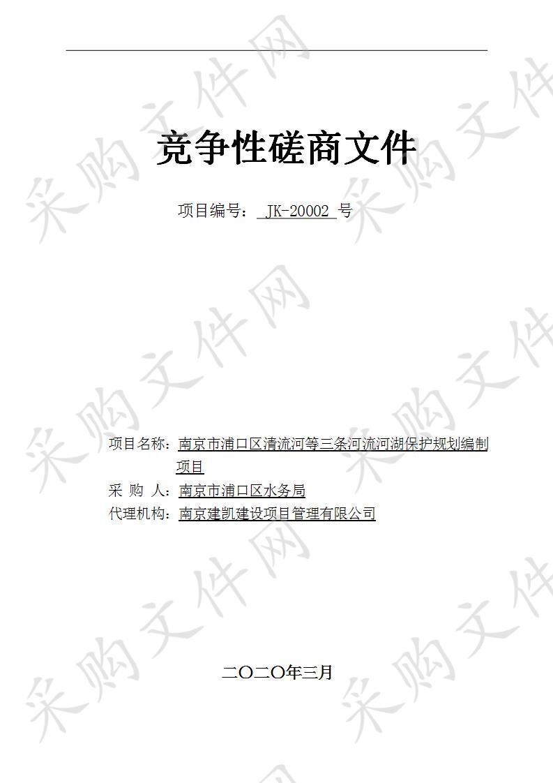 南京市浦口区清流河等三条河流河湖保护规划编制项目