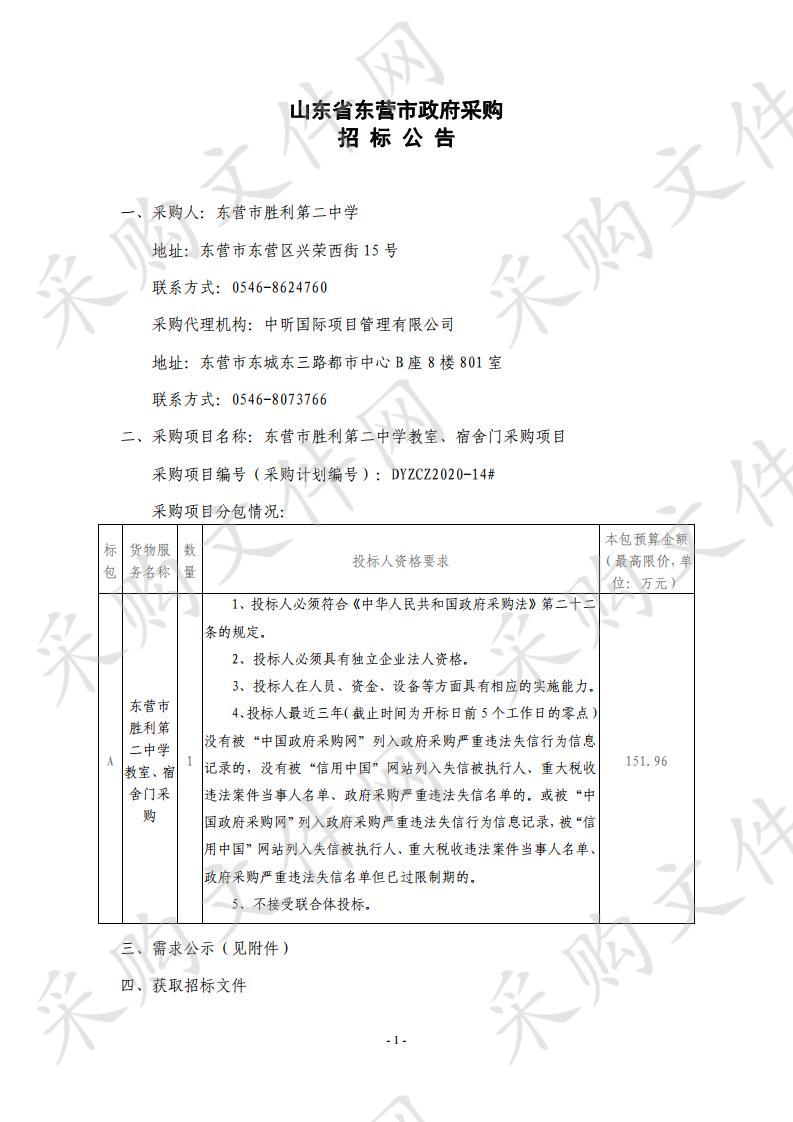 东营市胜利第二中学教室、宿舍门采购项目