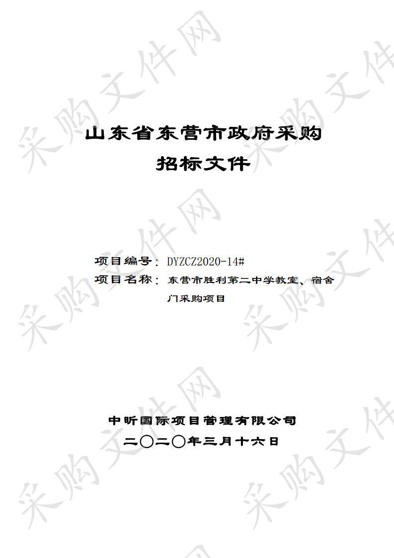 东营市胜利第二中学教室、宿舍门采购项目