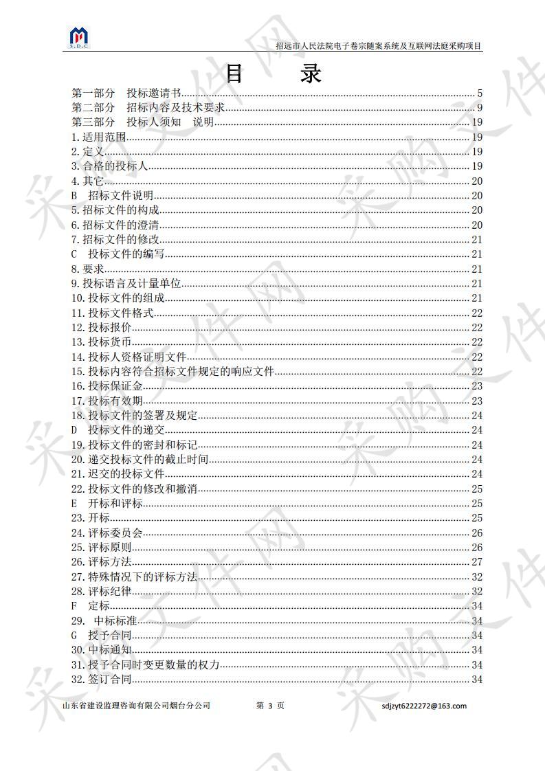 招远市人民法院电子卷宗随案系统及互联网法庭采购项目