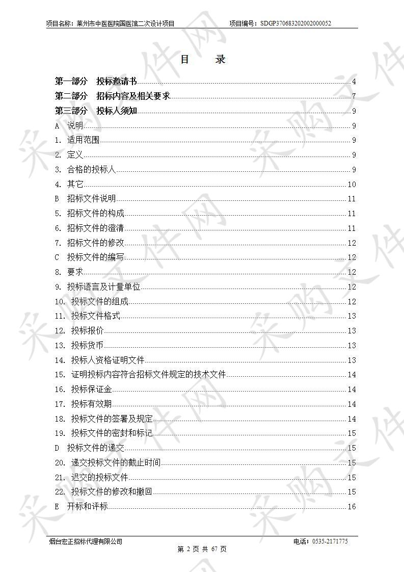 莱州市中医医院国医馆二次设计项目