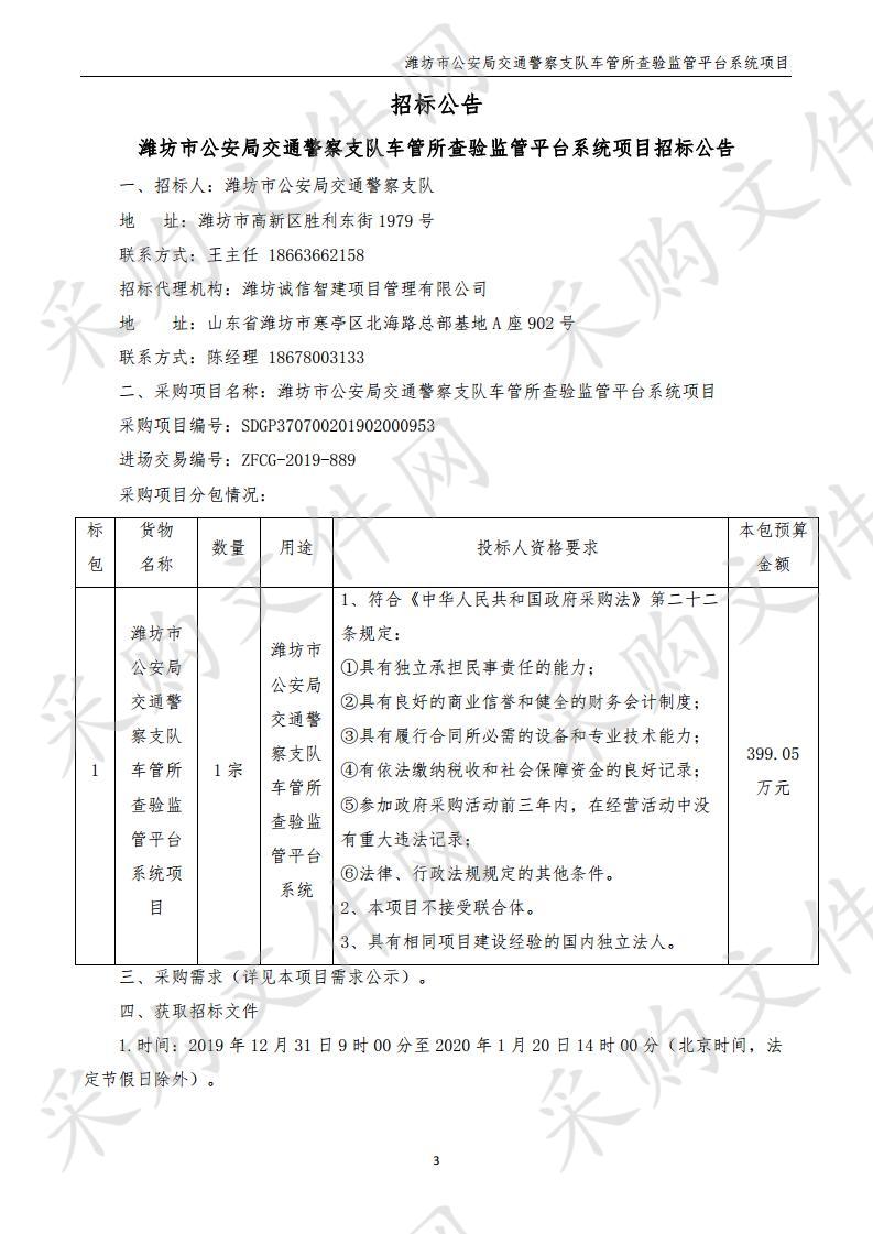 潍坊市公安局交通警察支队车管所查验监管平台系统项目