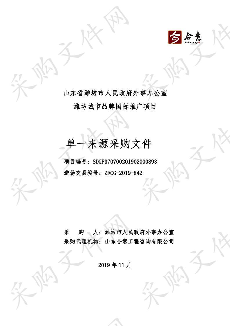 山东省潍坊市人民政府外事办公室潍坊城市品牌国际推广项目