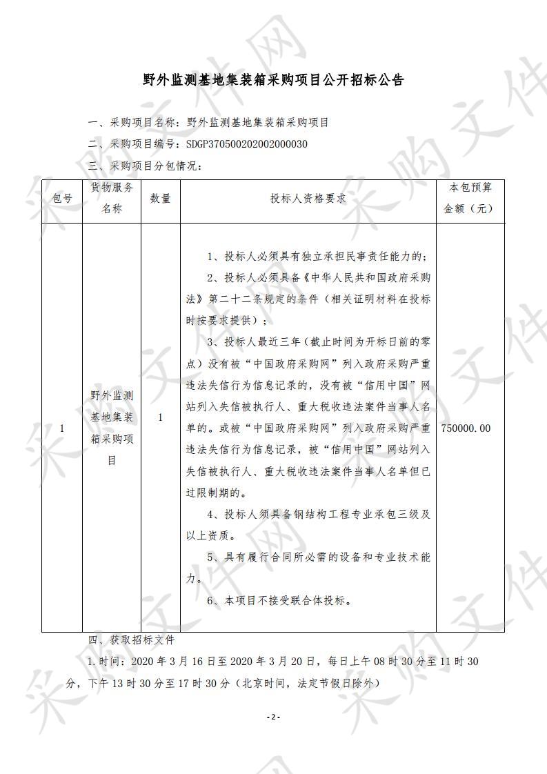 野外监测基地集装箱采购项目