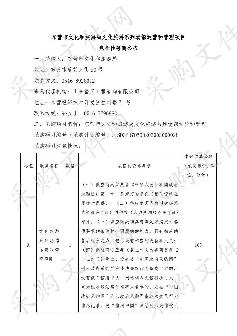 东营市文化和旅游局文化旅游系列场馆运营和管理项目