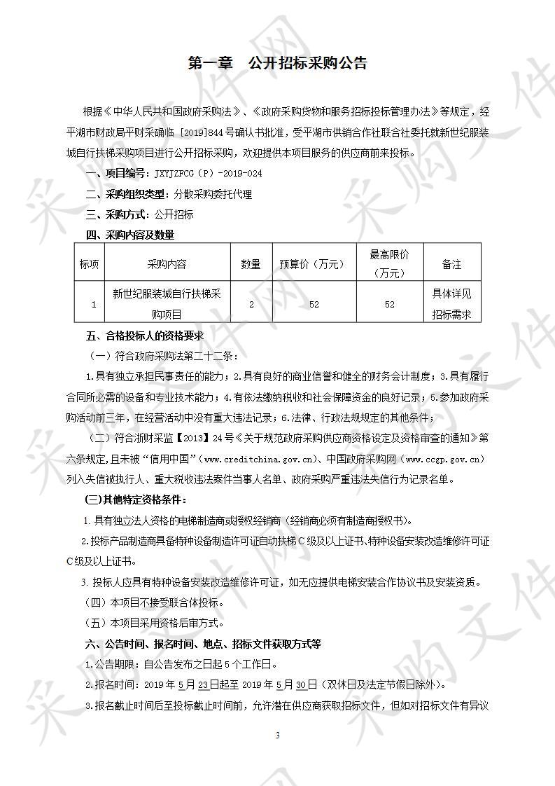 新世纪服装城自行扶梯采购项目