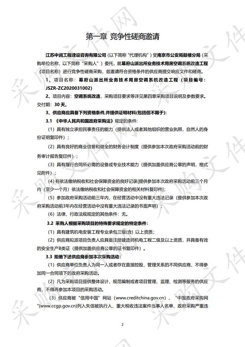 幕府山派出所业务技术用房空调系统改造工程