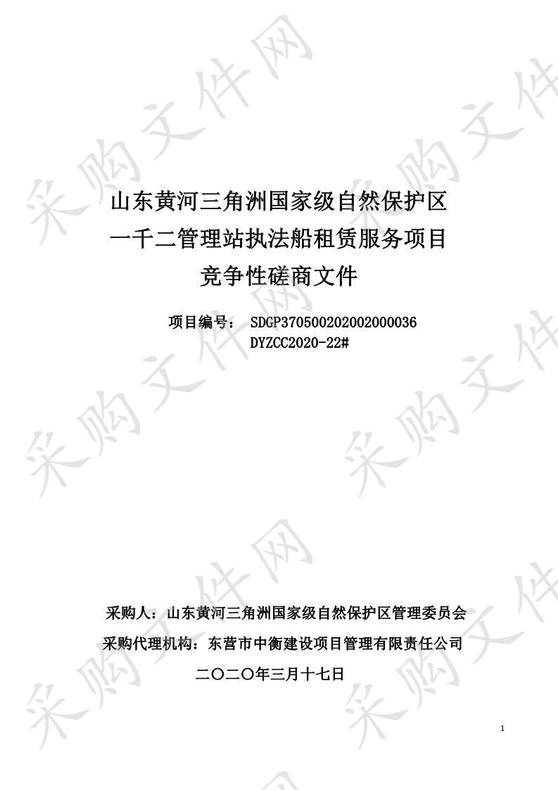 山东黄河三角洲国家级自然保护区一千二管理站执法船租赁服务项目