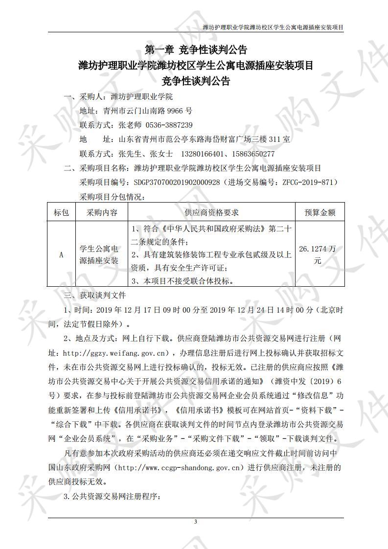 潍坊护理职业学院潍坊校区学生公寓电源插座安装项目