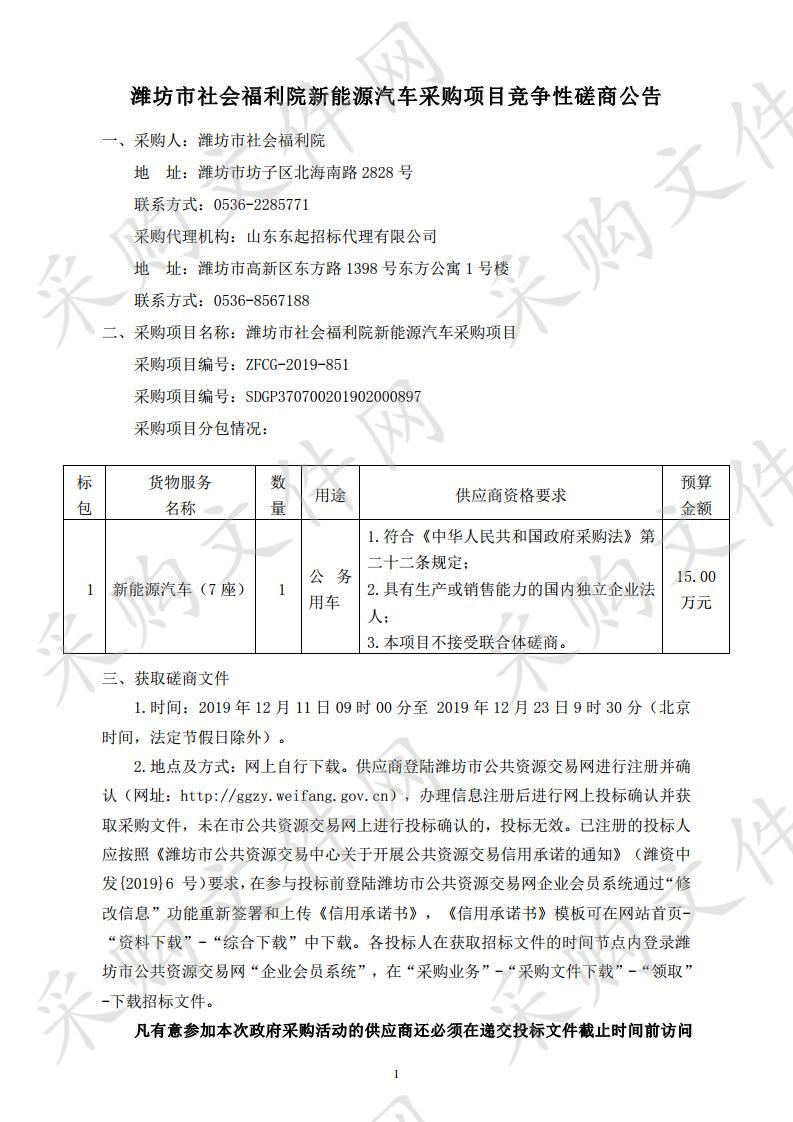 潍坊市社会福利院新能源汽车采购项目