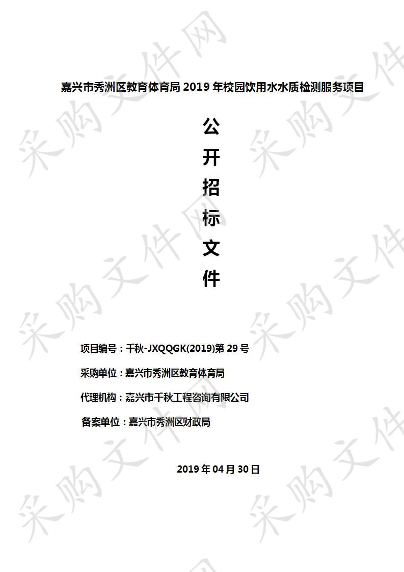 嘉兴市秀洲区教育体育局2019年校园饮用水水质检测服务项目第二次