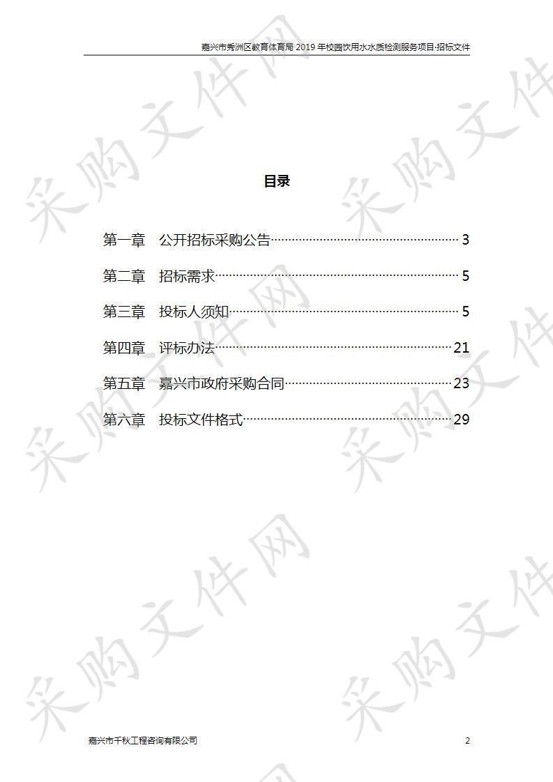 嘉兴市秀洲区教育体育局2019年校园饮用水水质检测服务项目第二次