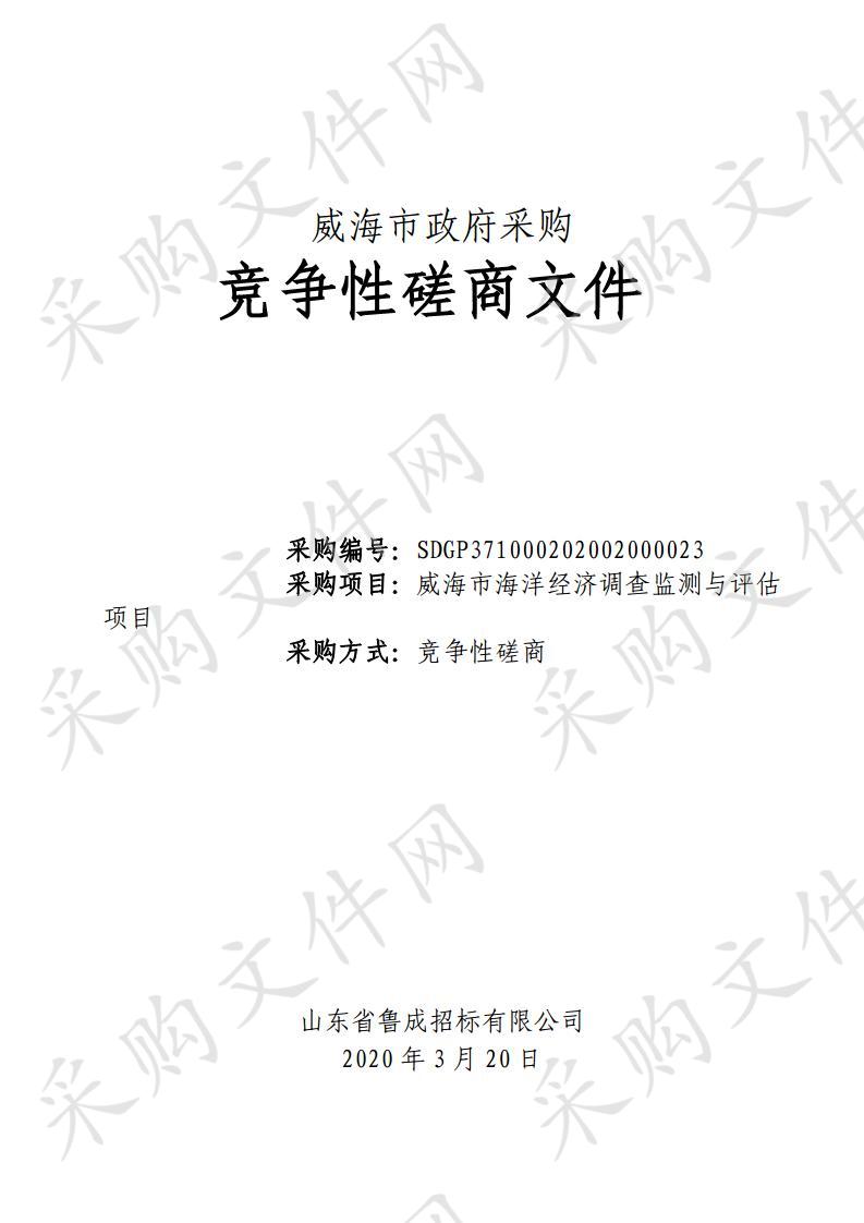 山东省威海市本级威海市海洋发展局威海市海洋经济调查监测与评估项目