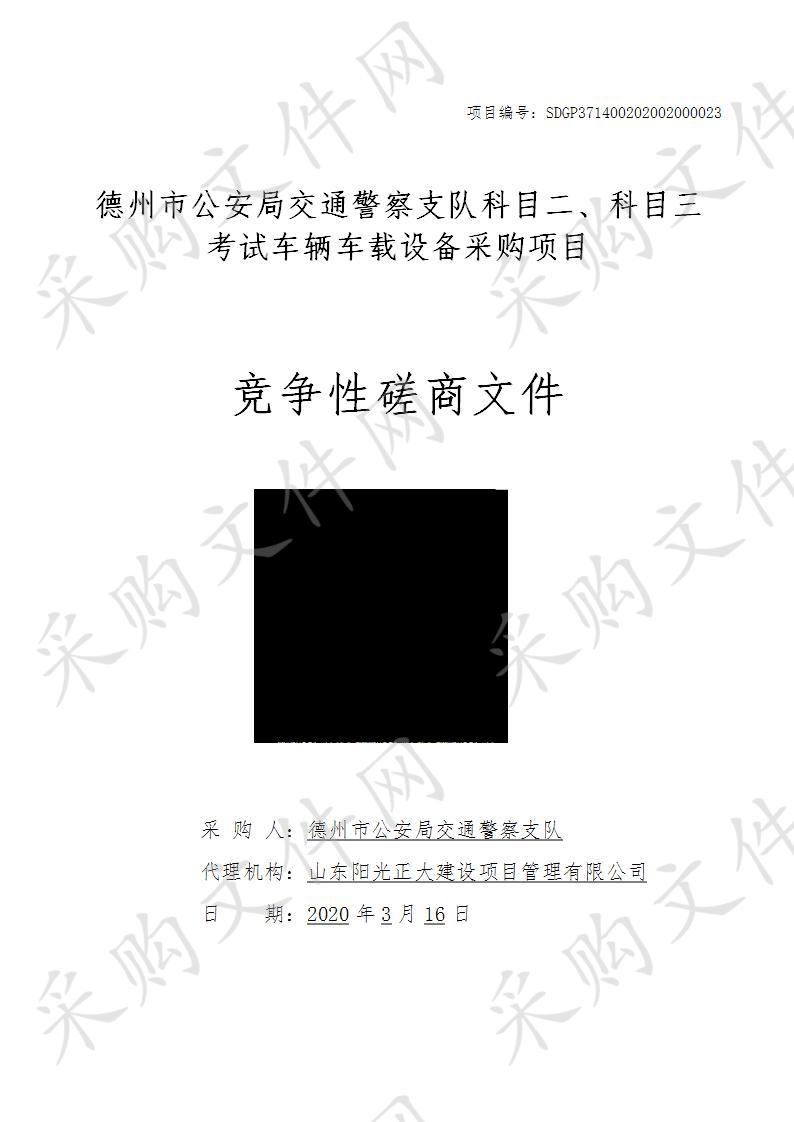 德州市公安局交通警察支队科目二、科目三考试车辆车载设备采购项目