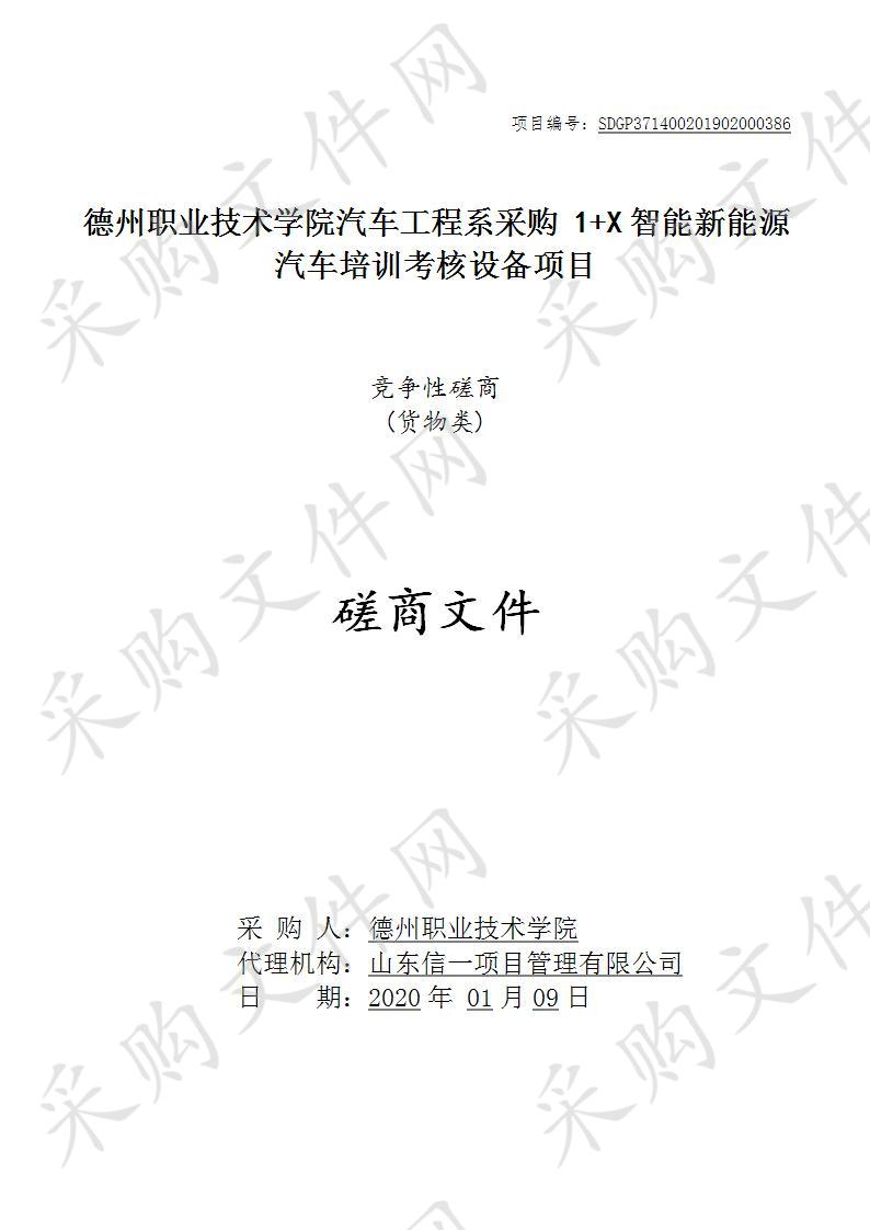 德州职业技术学院汽车工程系采购1+X智能新能源汽车培训考核设备项目