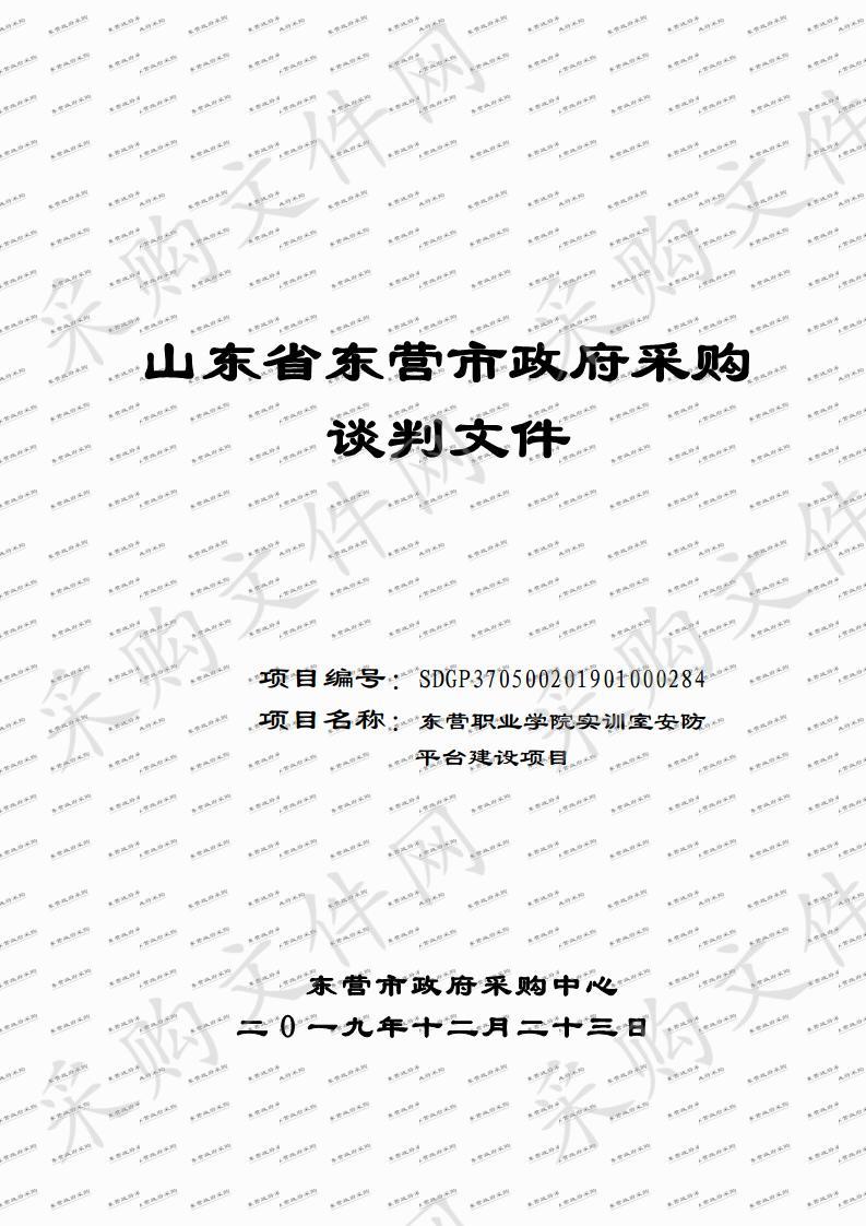 东营职业学院实训室安防平台建设项目            