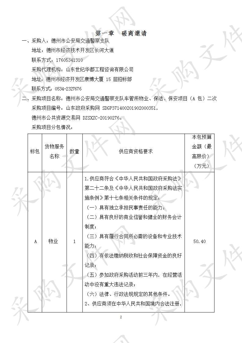 德州市公安局交通警察支队车管所物业、保洁、保安项目（A包）