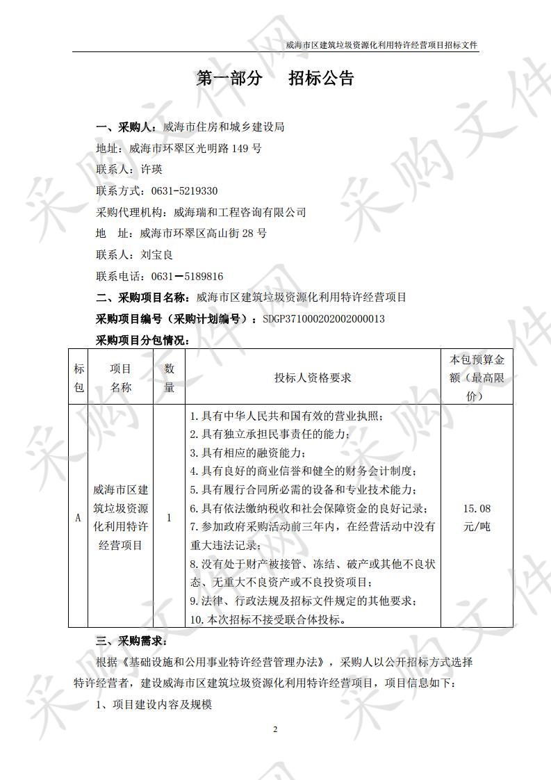 威海市区建筑垃圾资源化利用特许经营项目