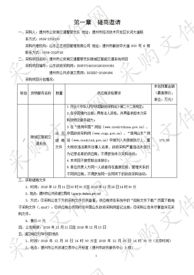 德州市公安局交通警察支队陵城区智能交通系统项目