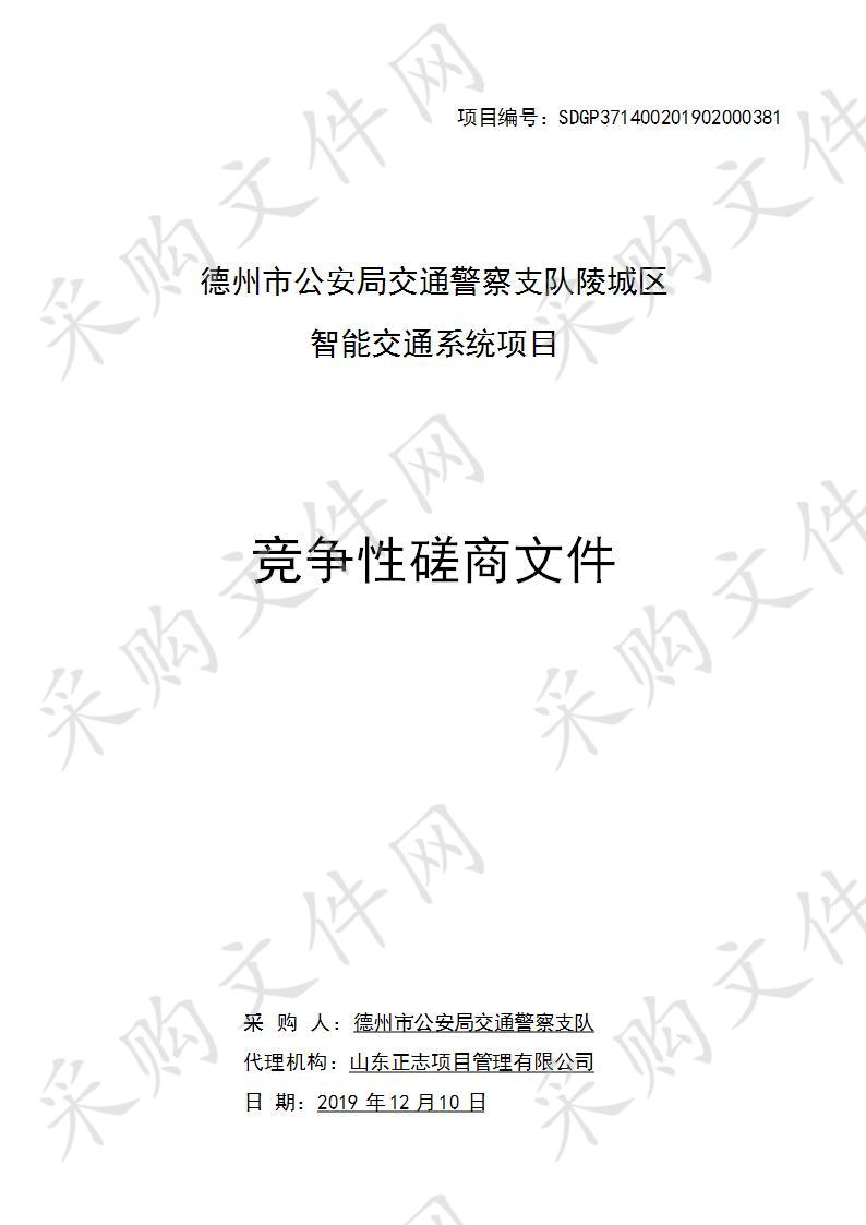 德州市公安局交通警察支队陵城区智能交通系统项目