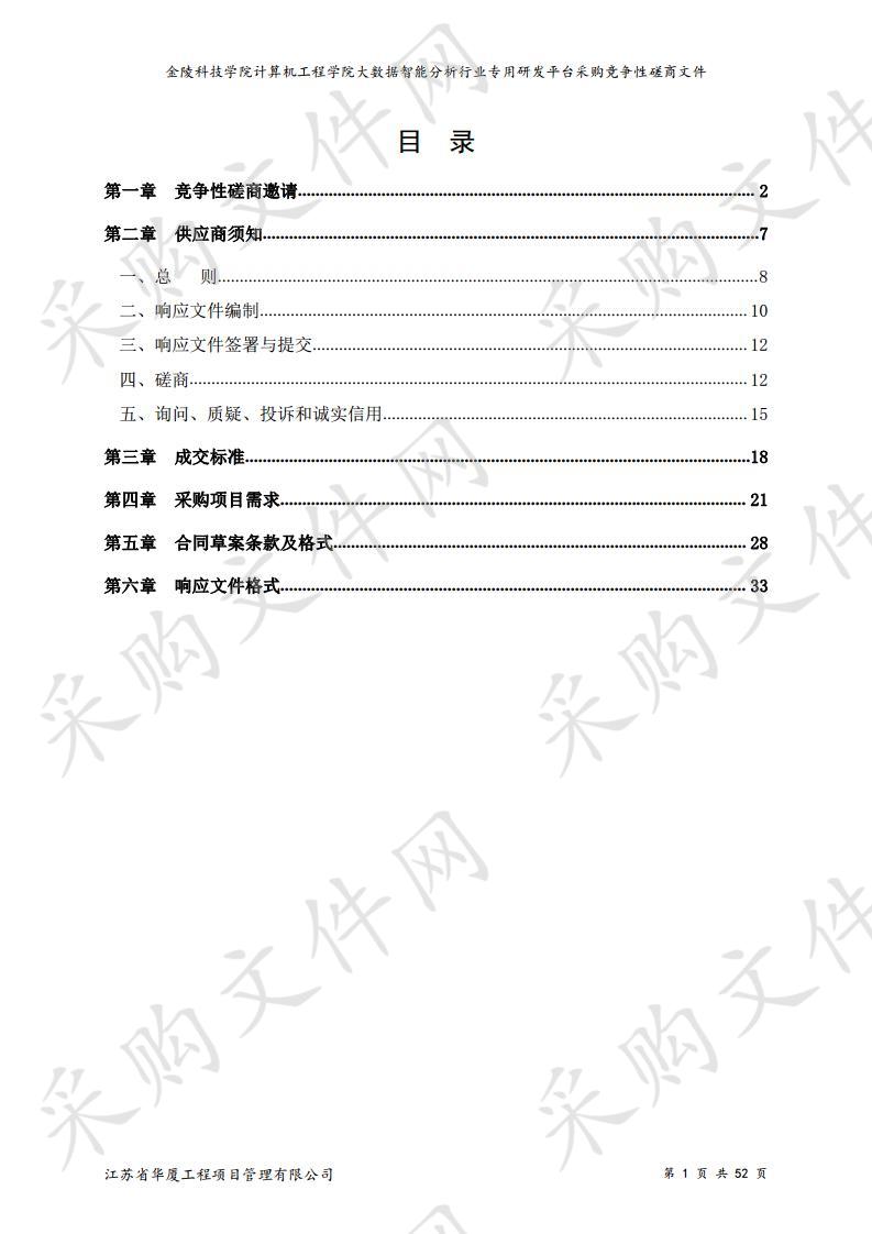 金陵科技学院计算机工程学院大数据智能分析行业专用研发平台采购