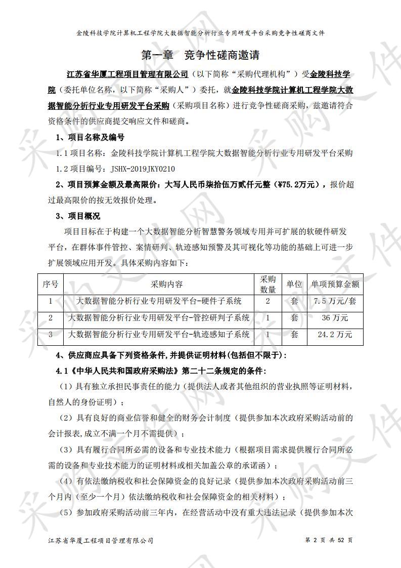 金陵科技学院计算机工程学院大数据智能分析行业专用研发平台采购