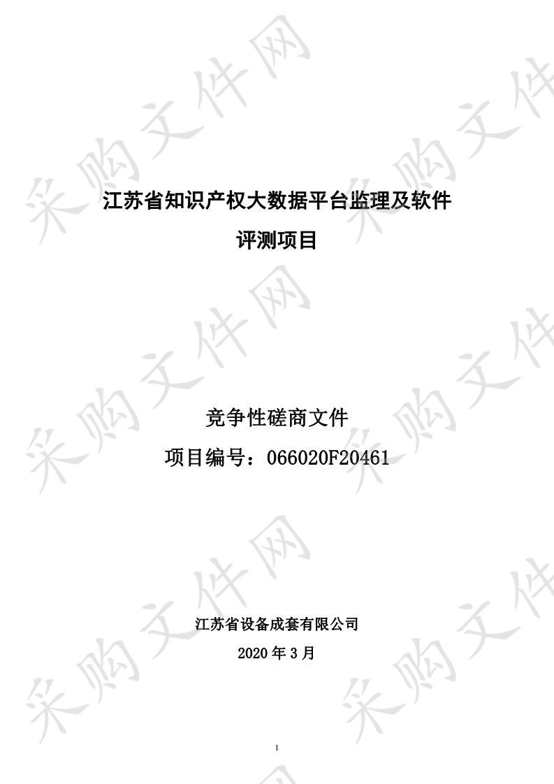 江苏省知识产权大数据平台监理及软件评测项目（包一）