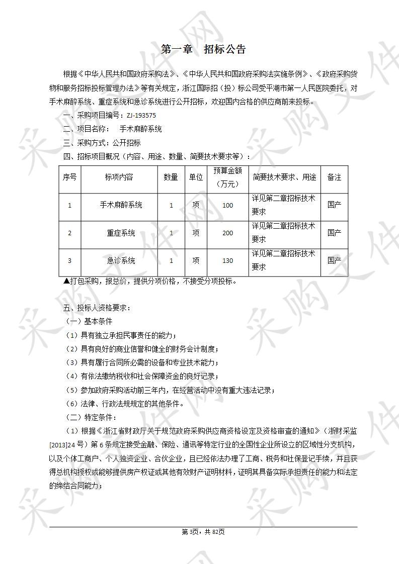 平湖市第一人民医院手术麻醉系统、重症系统和急诊系统项目