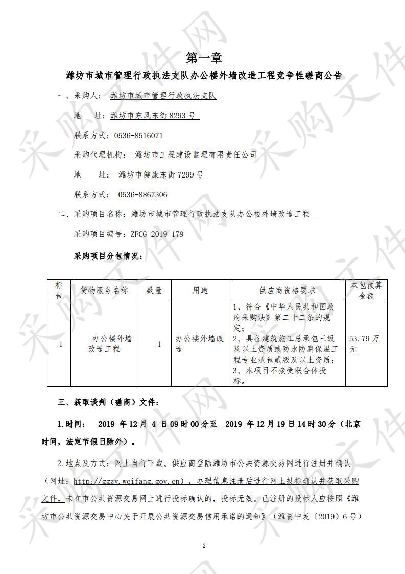 潍坊市城市管理行政执法支队办公楼外墙改造工程 