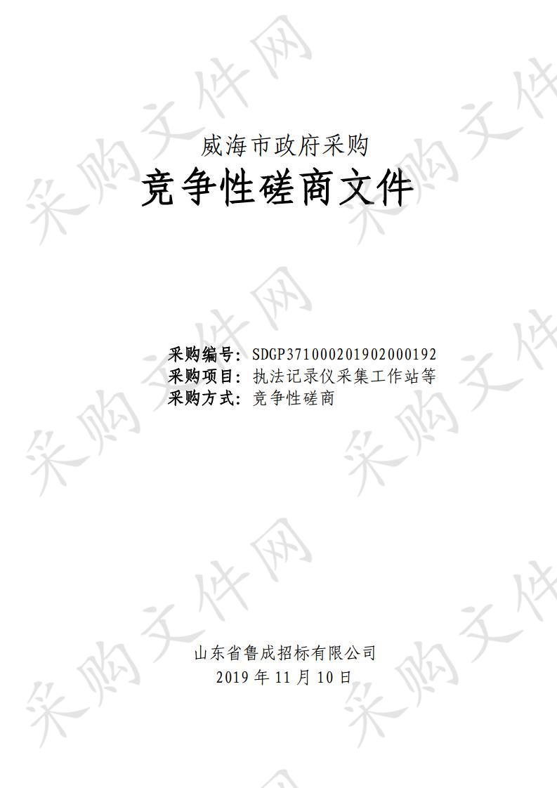 山东省威海市本级威海市公安局交通警察支队执法记录仪采集工作站等