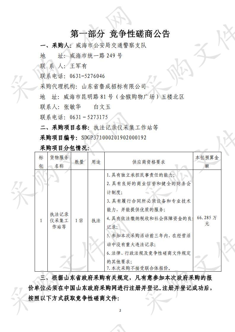 山东省威海市本级威海市公安局交通警察支队执法记录仪采集工作站等