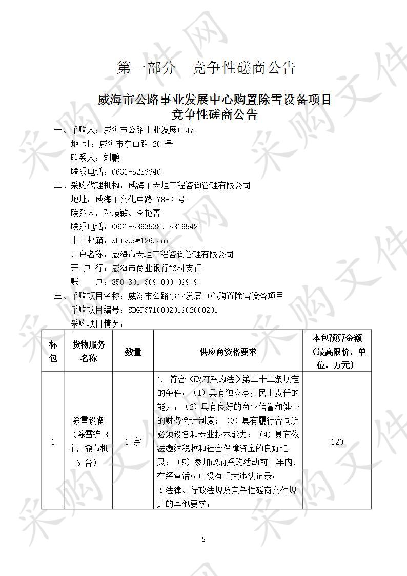 威海市公路事业发展中心购置除雪设备项目