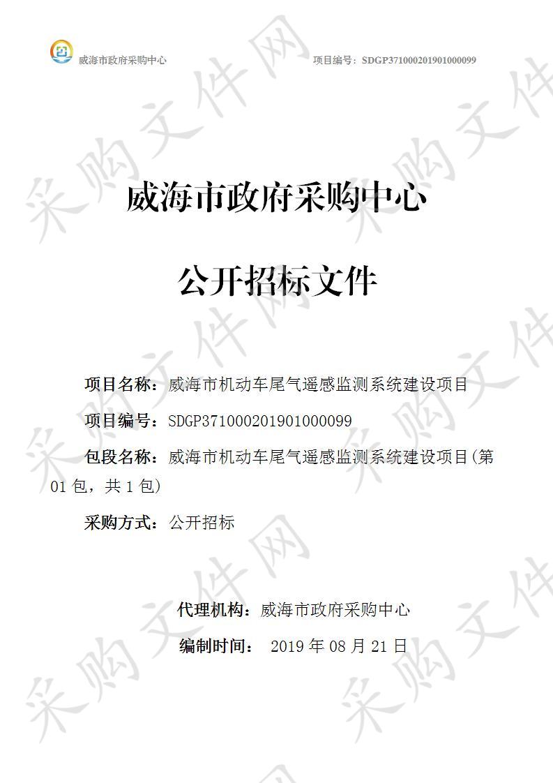 威海市机动车排气污染监控中心威海市机动车尾气遥感监测系统建设项目