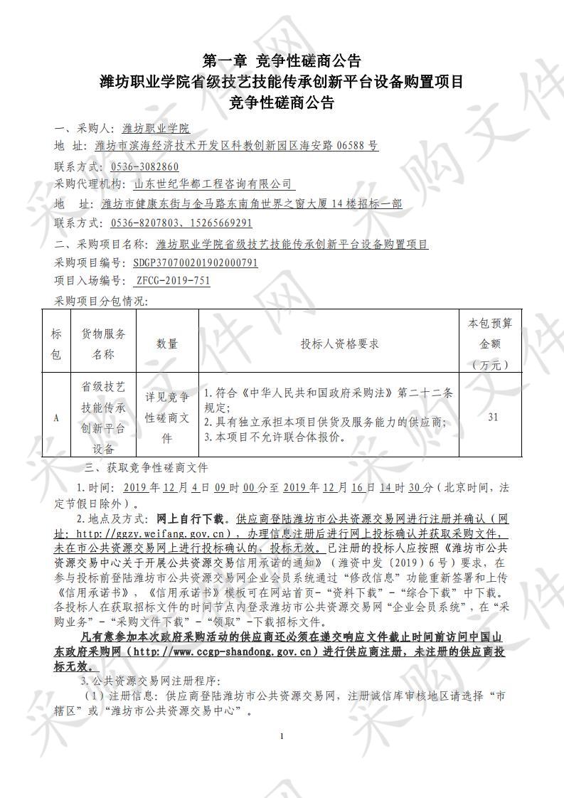 潍坊职业学院省级技艺技能传承创新平台设备购置项目