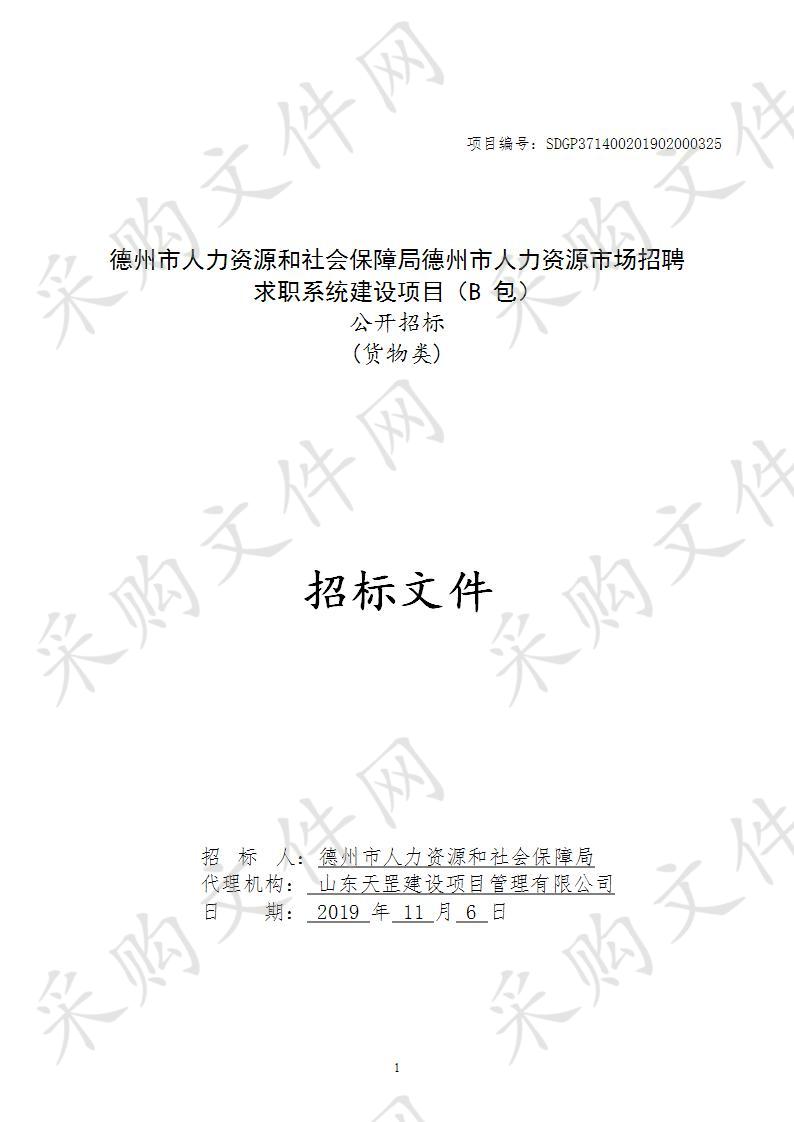 德州市人力资源和社会保障局德州市人力资源市场招聘求职系统建设项目（二包）