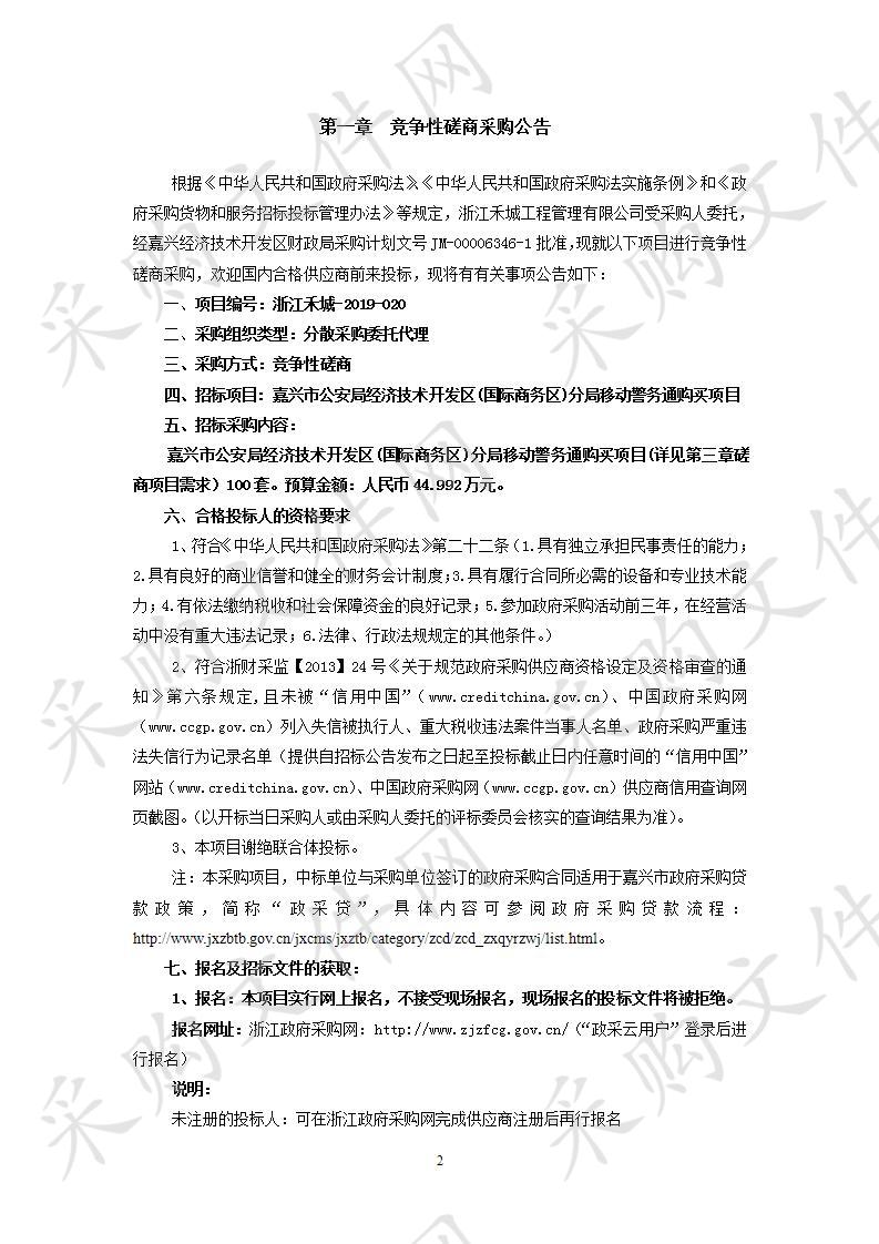 嘉兴市公安局经济技术开发区(国际商务区)分局移动警务通购买项目