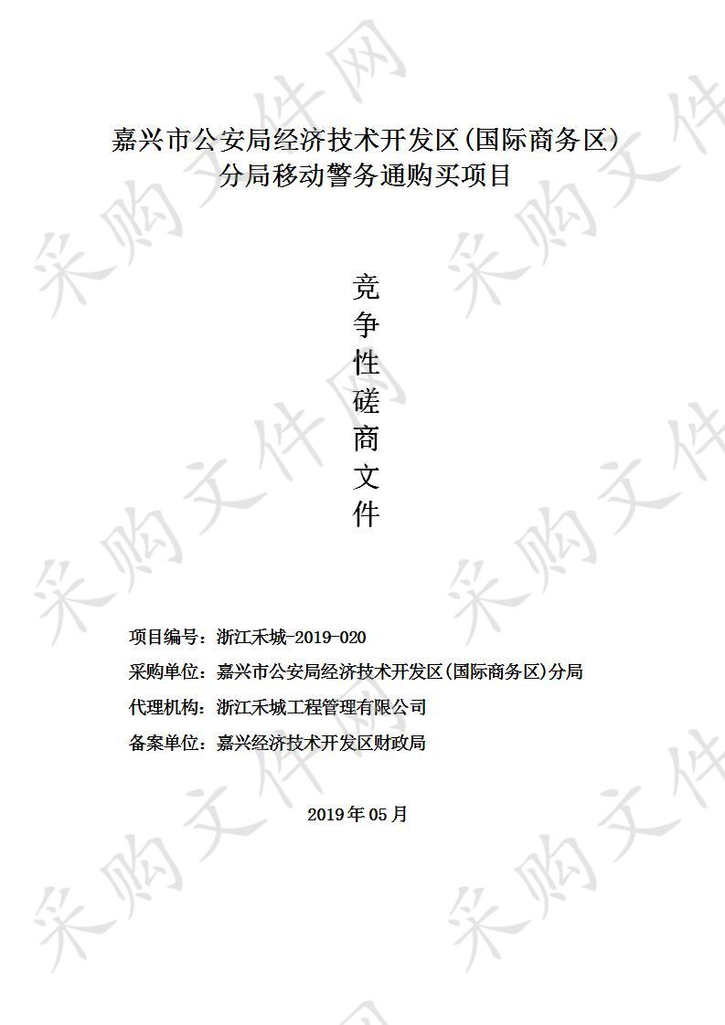 嘉兴市公安局经济技术开发区(国际商务区)分局移动警务通购买项目