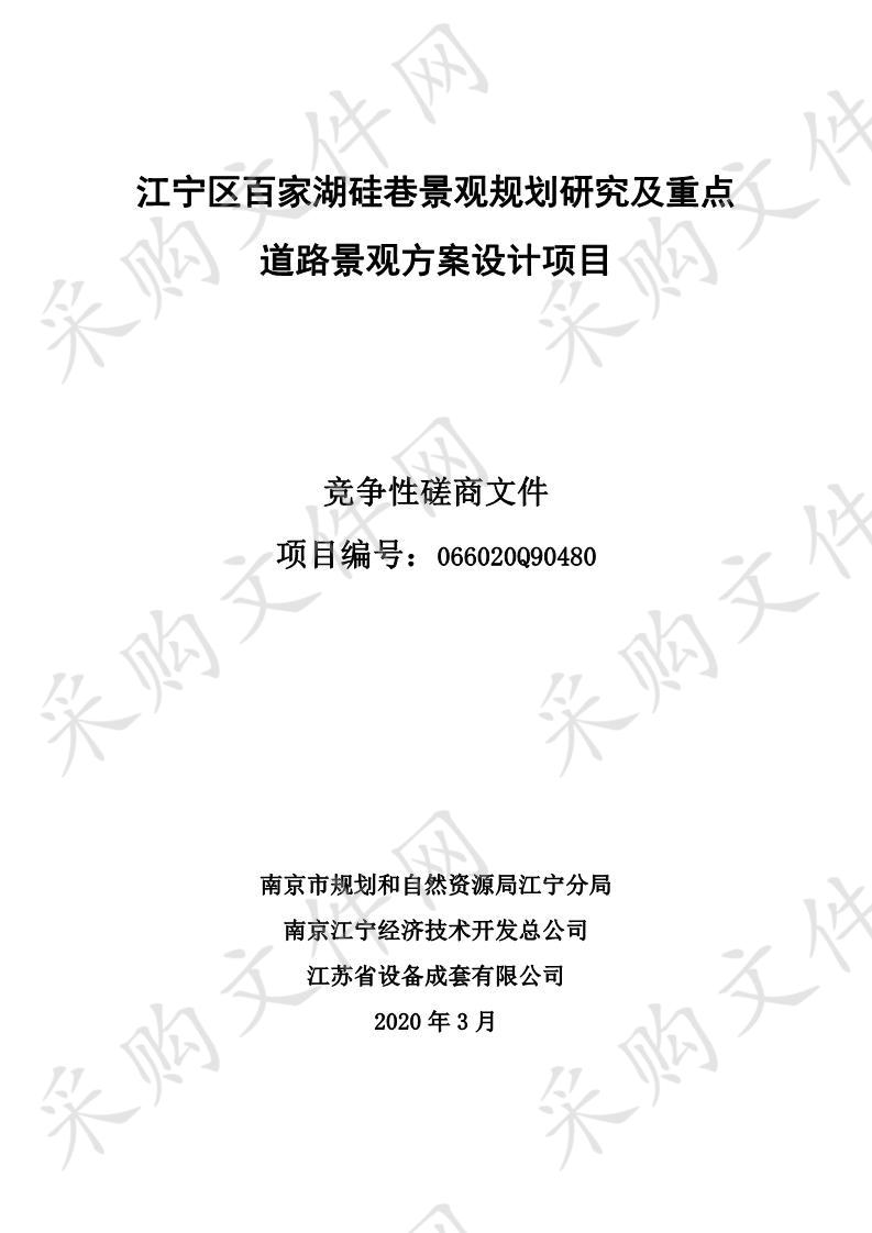 江宁区百家湖硅巷景观规划研究及重点道路景观方案设计项目