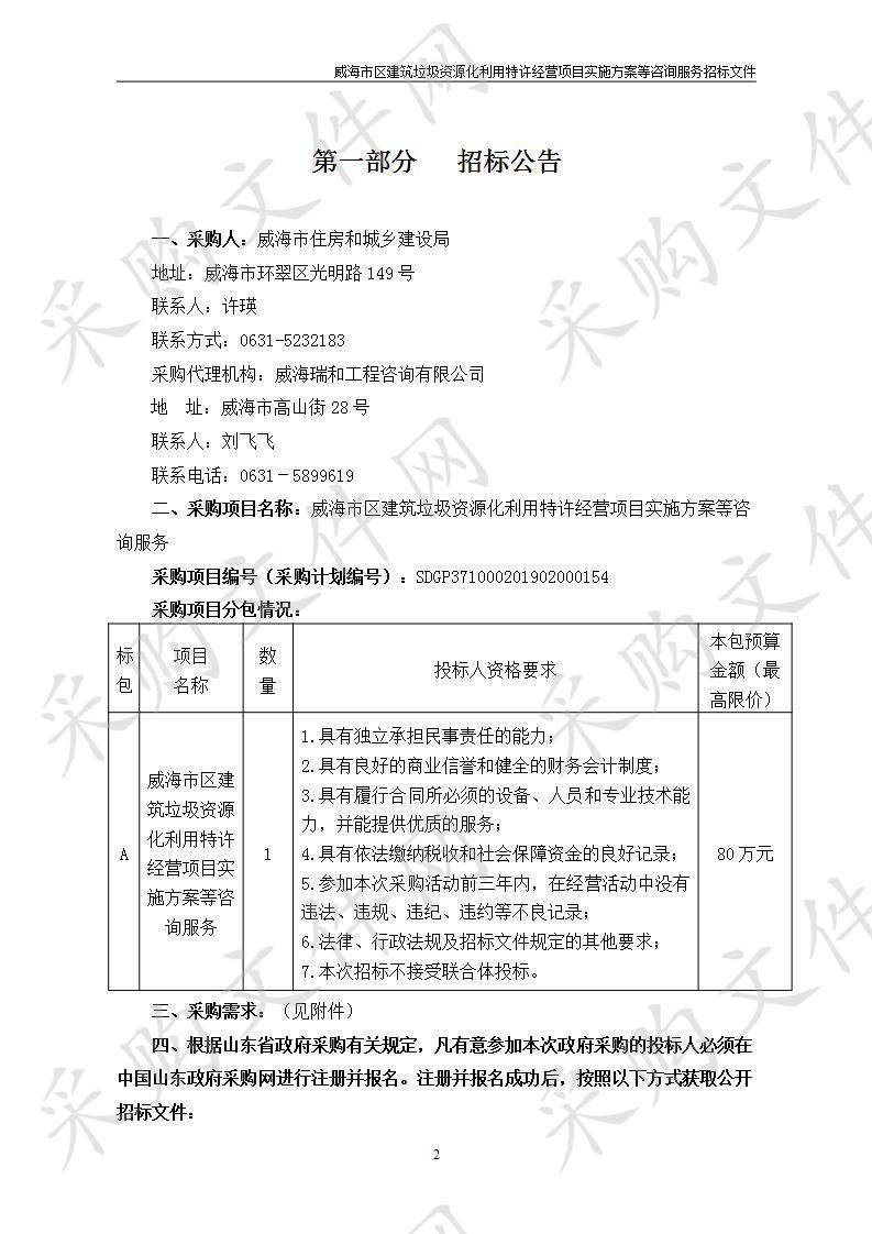 威海市区建筑垃圾资源化利用特许经营项目实施方案等咨询服务