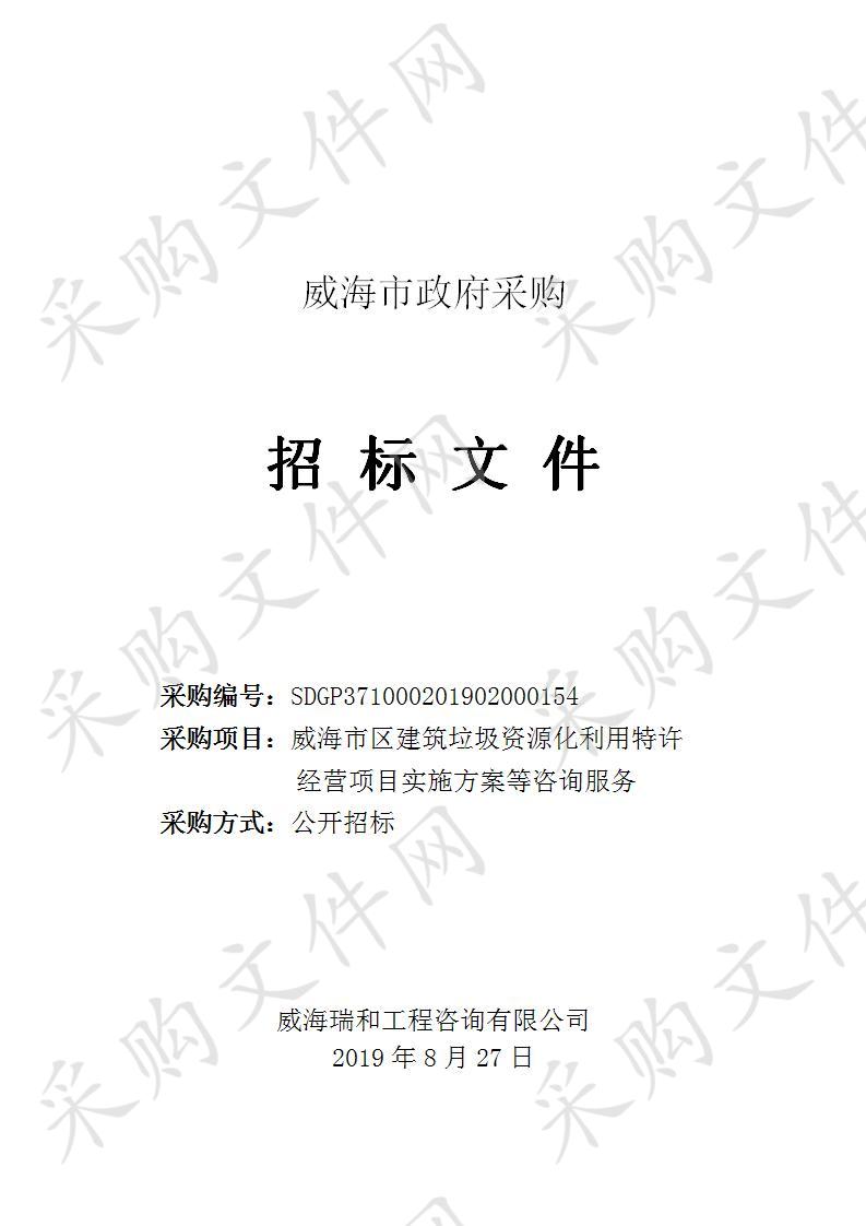 威海市区建筑垃圾资源化利用特许经营项目实施方案等咨询服务