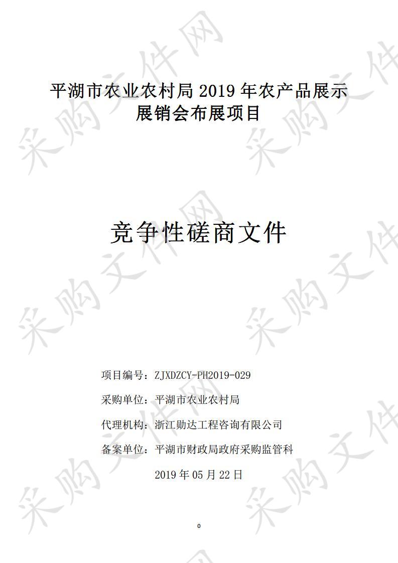 平湖市农业农村局2019年农产品展示展销会布展项目